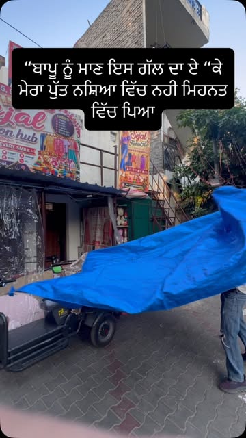 ਜਦੋ ਟੋਹਰ ਕੱਢਣ ਦਾ ਸਮਾਂ ਨਾਂ ਮਿਲੇ ਸਮਜੋ ਜ਼ਿੰਦਗੀ ਸ਼ੁਰੂ ਹੋ ਗਈ💯🧿 #content #support #daily #trendingreels #mohali