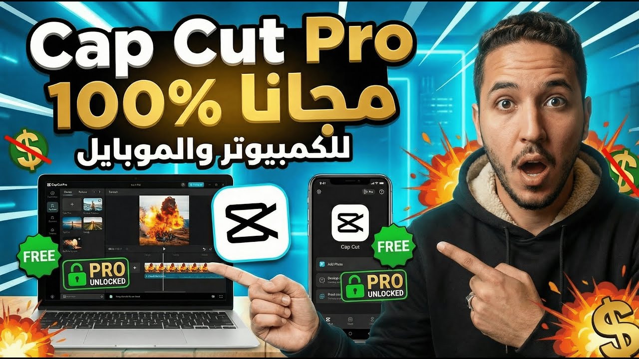 وداعًا للاشتراك ❌ | استخدم CapCut Pro مجانًا مدى الحياة بطريقة قانونية 100% 🔥 حمّل برنامج Edimakor لتحرير الفيديو بت...