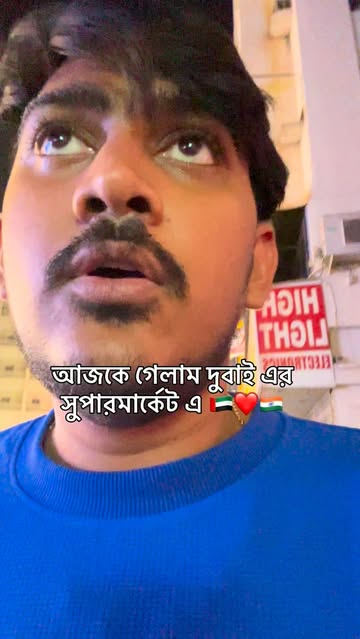 দুবাই এর সুপারমার্কেট 🇦🇪❤️🇮🇳 dubai supermarket 🇦🇪 #dubai #india #kolkata #dubailife #dubailifestyle