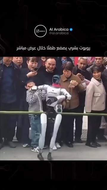 خلال عرض رقص مباشر في الصين، ظهر روبوت بشري من شركة Unitree وهو يصفع طفلًا كان يقف بالقرب منه، في مشهد أثار جدلًا واس...