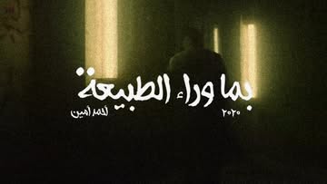 توقع الأسوأ لان هو ده اللى هيحصل 🎶 .. #ما_وراء_الطبيعة #رفعت_اسماعيل #fyppppppppppppppppppppppp #aivideo #higgsfield