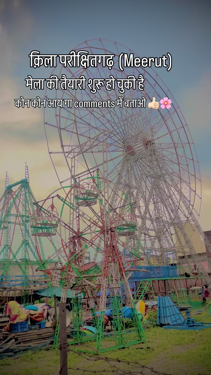 क़िला परीक्षितगढ़ (Meerut) ❤️ मेला की तैयारी शुरू हो चुकी है कोन कोन आय गा comments में बताओ 👍🏻🌸