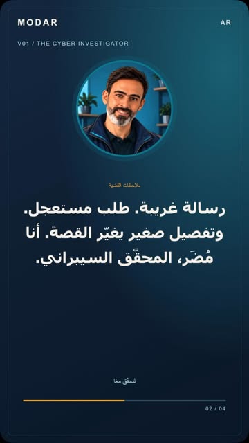 مين قال إنو الأمن السيبراني بس للخبراء؟ 😎 انضم لرحلة التحقيقات السيبرانية مع مُضَر، وخلينا نفكك المواقف المشبوهة وال...