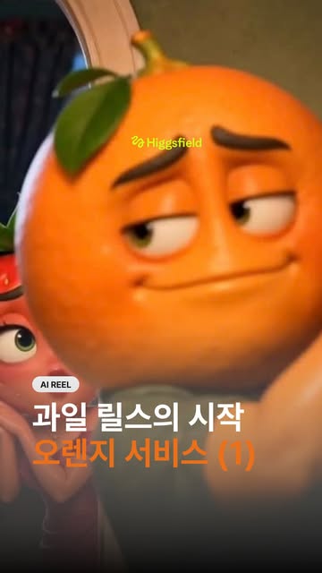 (1/2) 오렌지 서비스_Orange service 🍊