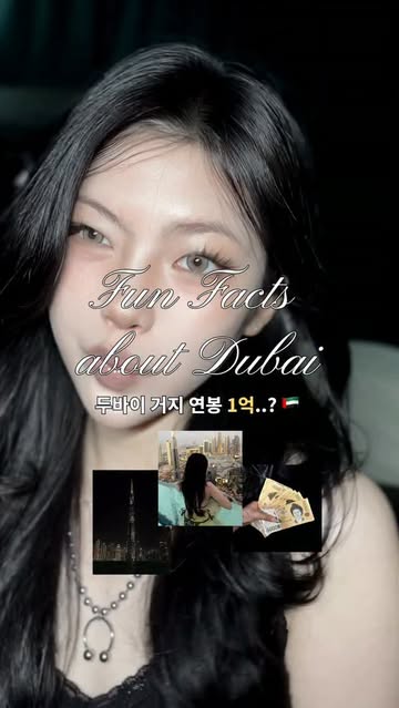 🚨두바이 유학생이 얘기해주는 두바이에 대한 신기한 사실들.. Fun facts about Dubai🇦🇪 여러분이 사는 나라에도 신기한 사실들이 있나요?! What‘s a wild fact about the...