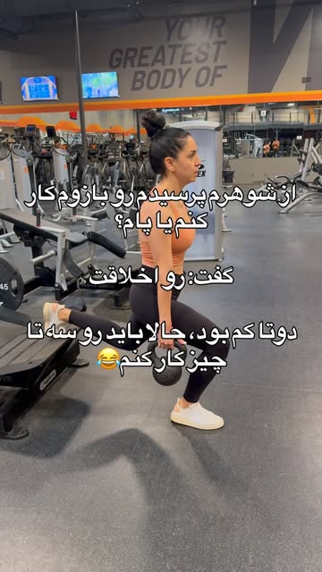 نتیجه‌ی رو دادن به شوهر😂 . . . I asked if I should work on my arms or my legs. He said my attitude. I guess now I ha...