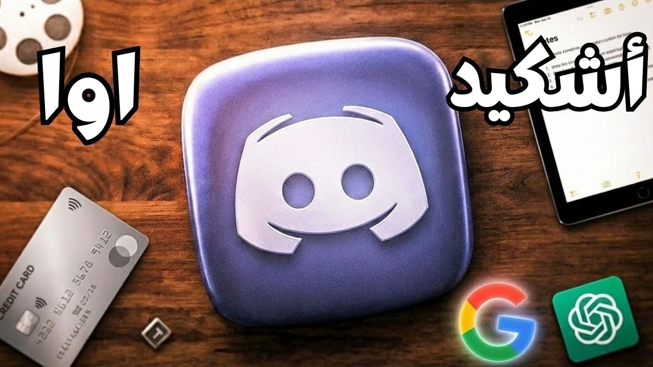 انضم إلينا الآن على ديسكورد! لا تفوت الفرصة! في هذا الفيديو، أدعوكم للانضمام إلى discord server الخاص بنا، وهو مكان ر...