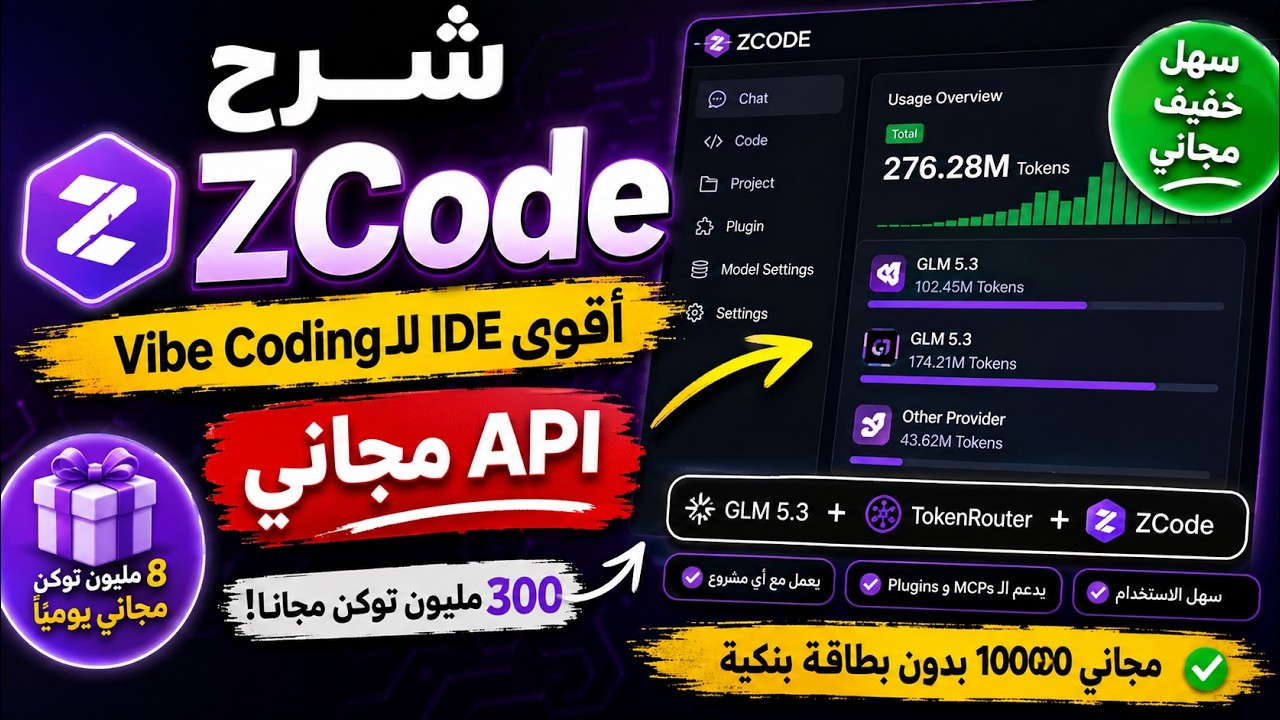 شرح ZCode 🔥 أسعد الله أوقاتكم متابعينا الأعزاء، في هذا الفيديو نقدم لكم شرحاً كاملاً لبرنامج ZCode – واحد من أفضل وأ...